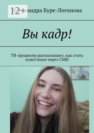 Вы кадр! ТВ-продюсер рассказывает, как стать известным через СМИ