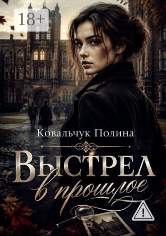 Выстрел в прошлое