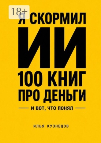 Я скормил ИИ 100 книг про деньги и вот что понял