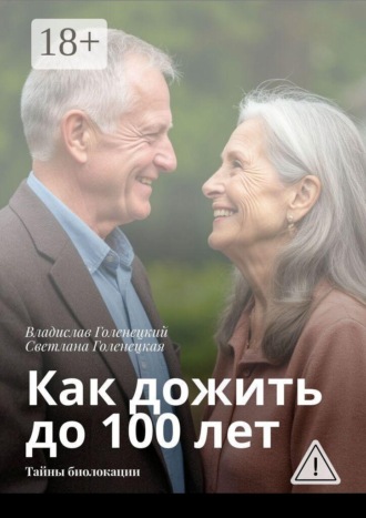 Как дожить до 100 лет. Тайны биолокации