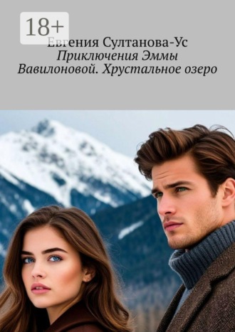 Приключения Эммы Вавилоновой. Хрустальное озеро