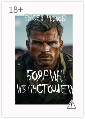 Боярин из пустоши