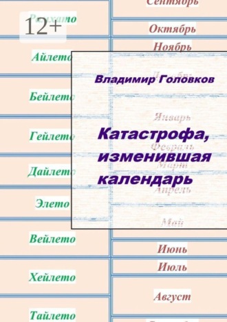 Катастрофа, изменившая календарь. Прикладная лингвистика