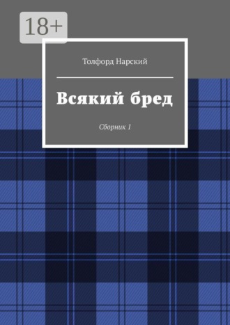 Всякий бред. Сборник 1
