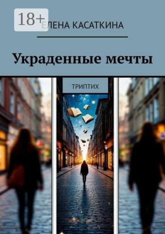 Украденные мечты. Триптих
