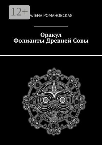 Оракул «Фолианты Древней Совы»