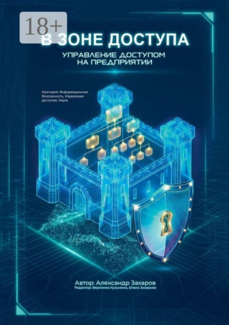 В зоне доступа. Управление доступом на предприятии