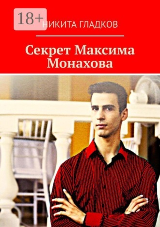 Секрет Максима Монахова