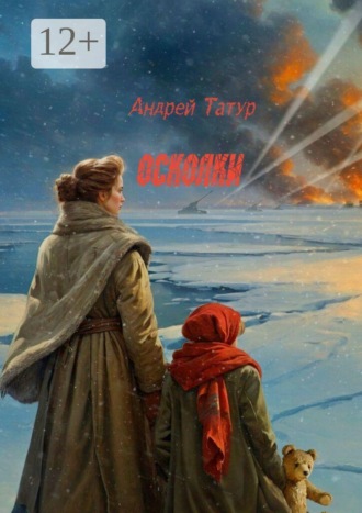 Осколки. Памяти павших во имя живых