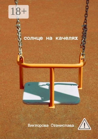 Солнце на качелях