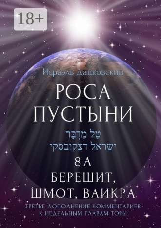 Роса пустыни. 8 А. Берешит, Шмот, Ваикра. Третье дополнение комментариев к недельным главам Торы