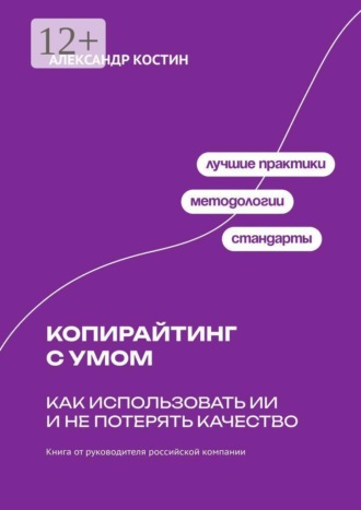 Копирайтинг с умом: как использовать ИИ и не потерять качество