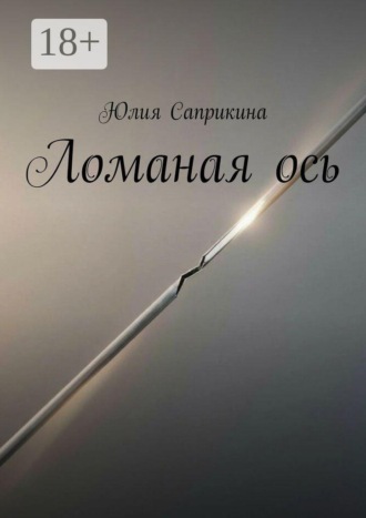 Ломаная ось