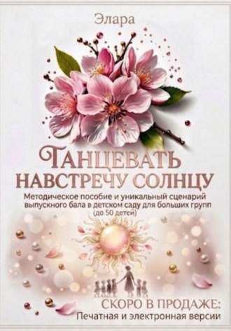Танцевать навстречу солнцу