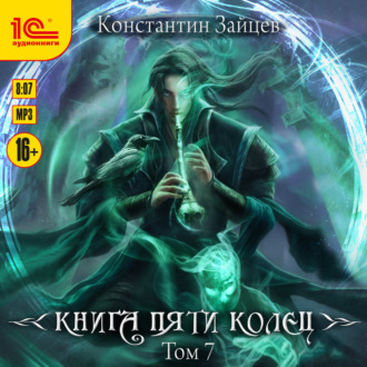 Книга пяти колец. Том 7