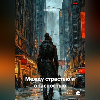 Между страстью и опасностью