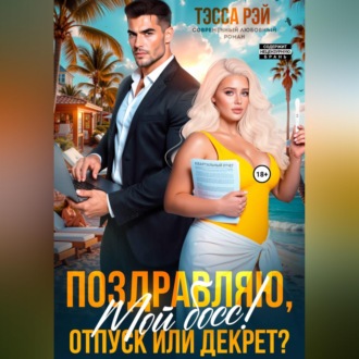 Поздравляю, мой босс! Отпуск или декрет?