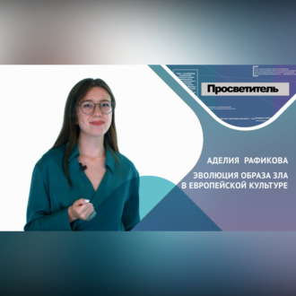 ЭВОЛЮЦИЯ ОБРАЗА ЗЛА В ЕВРОПЕЙСКОЙ КУЛЬТУРЕ. Аделия РАФИКОВА