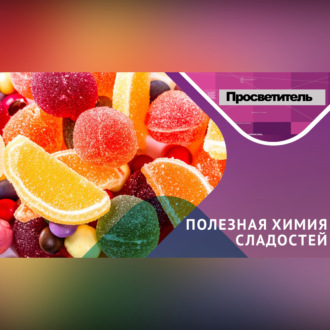 В чем ПОЛЬЗА СЛАДОСТЕЙ? Рассмотрим вопрос под призмой химических веществ