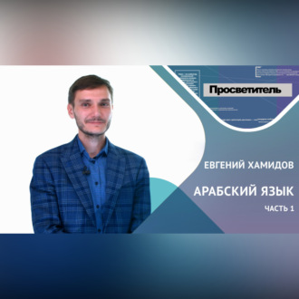 АРАБСКИЙ ЯЗЫК. Часть 1. Евгений ХАМИДОВ