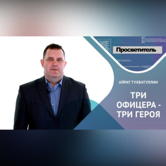 ТРИ ОФИЦЕРА – ТРИ ГЕРОЯ. Айрат ТУХВАТУЛЛИН