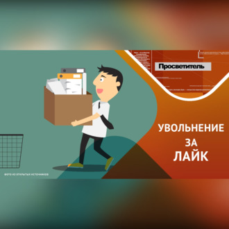 Увольнительные ловушки соцсетей