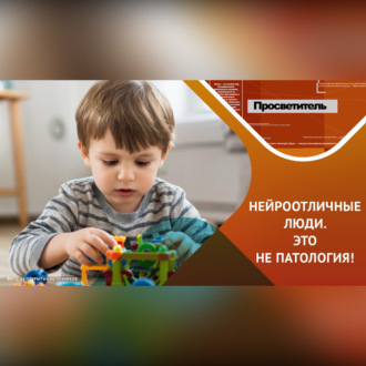 Нейротипичные и нейроотличные – все мы нормальные!