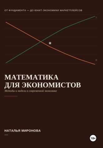 Математика для экономистов