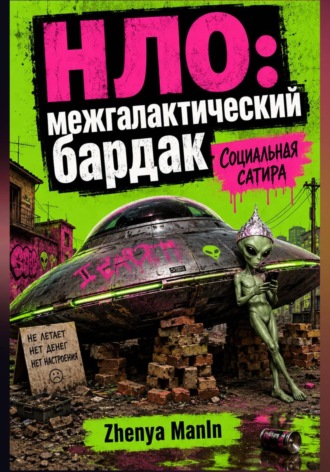 НЛО: межгалактический бардак
