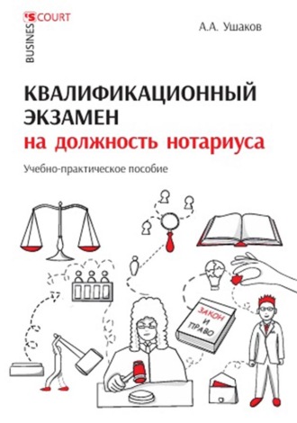 Квалификационный экзамен на должность нотариуса. Учебно-практическое пособие