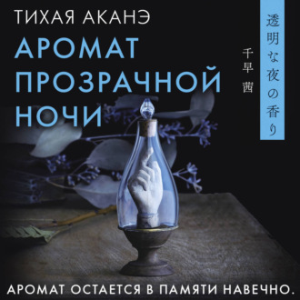 Аромат прозрачной ночи