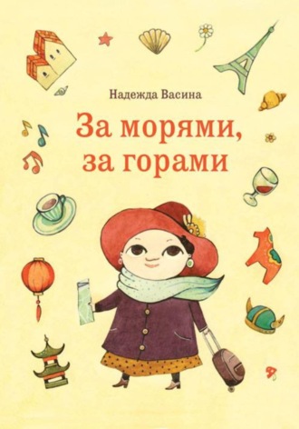 За морями, за горами