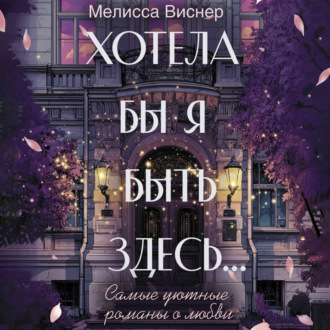 Хотела бы я быть здесь…