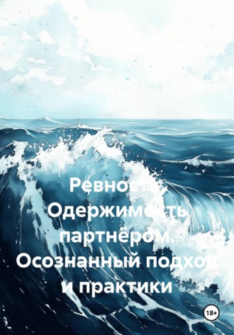Ревность. Одержимость партнёром. Осознанный подход и практики