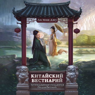 Китайский бестиарий. Легендарные создания Поднебесной
