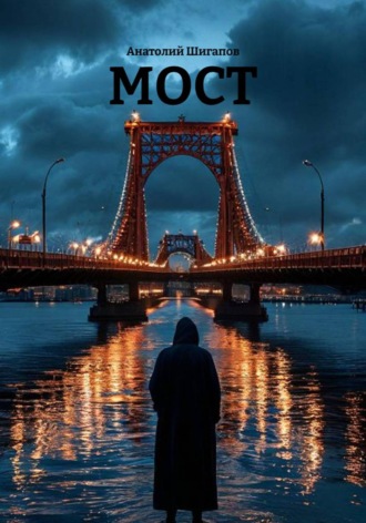 МОСТ