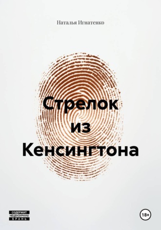 Стрелок из Кенсингтона