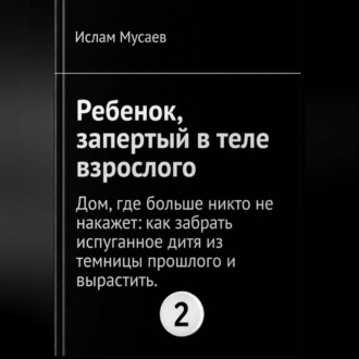 Ребенок,запертый в теле взрослого.