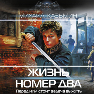 Жизнь номер два