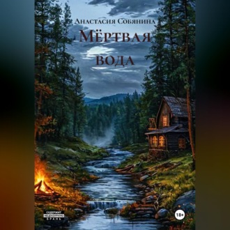 Мёртвая вода