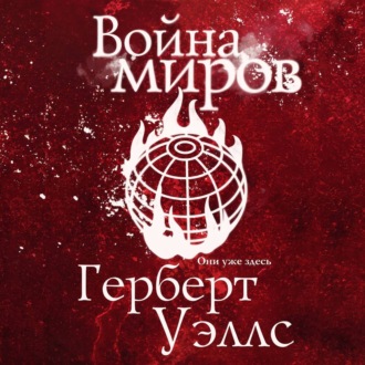 Война миров