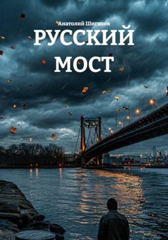 РУССКИЙ МОСТ