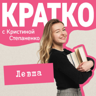 КРАТКО: Левша