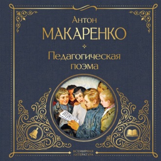 Педагогическая поэма
