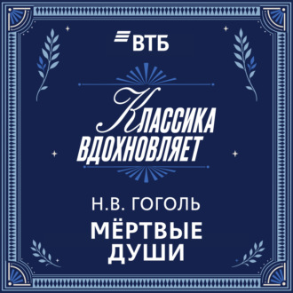 Мертвые души