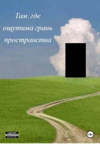 Там, где ощутима грань пространства