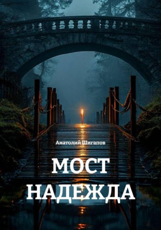 МОСТ НАДЕЖДА