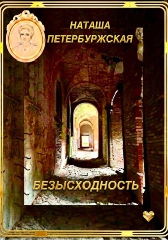 Безысходность