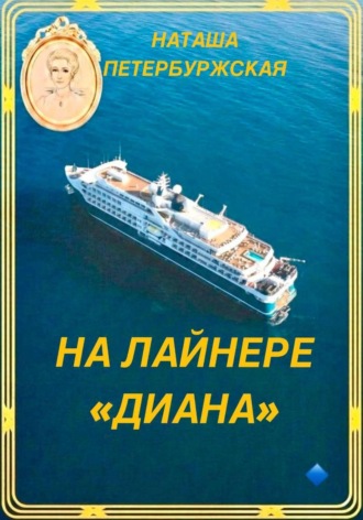 На Лайнере Диана