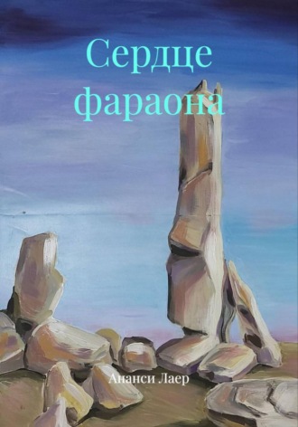 Сердце фараона